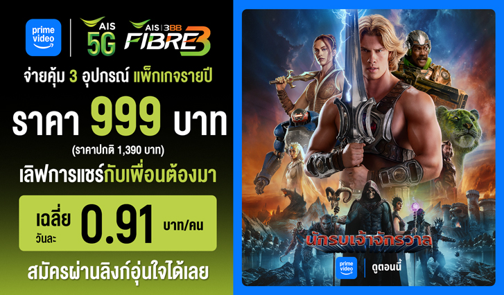 Master of the Universe 2026, prime video AIS, สมัคร Prime Video กับ AIS, Amazon Originals, แอปสตรีมมิง AIS, Prime Video ราคาพิเศษ, Prime Video เท่าไหร่, สมัคร prime, prime vdo