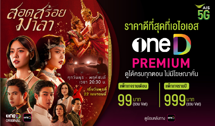 oneD,ช่องวัน, สอดสร้อยมาลา, ดูสอดสร้อยมาลา, สมัครแอปวันดี, aisoneD