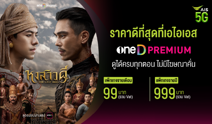 วันดี, oneD, สมัครแอปวันดี, หงสาวดี, ais