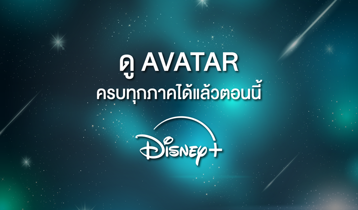 ดูอวตาร, อวตารเต็มเรื่อง, อวตารพากย์ไทย, ดูอวตารที่ไหน