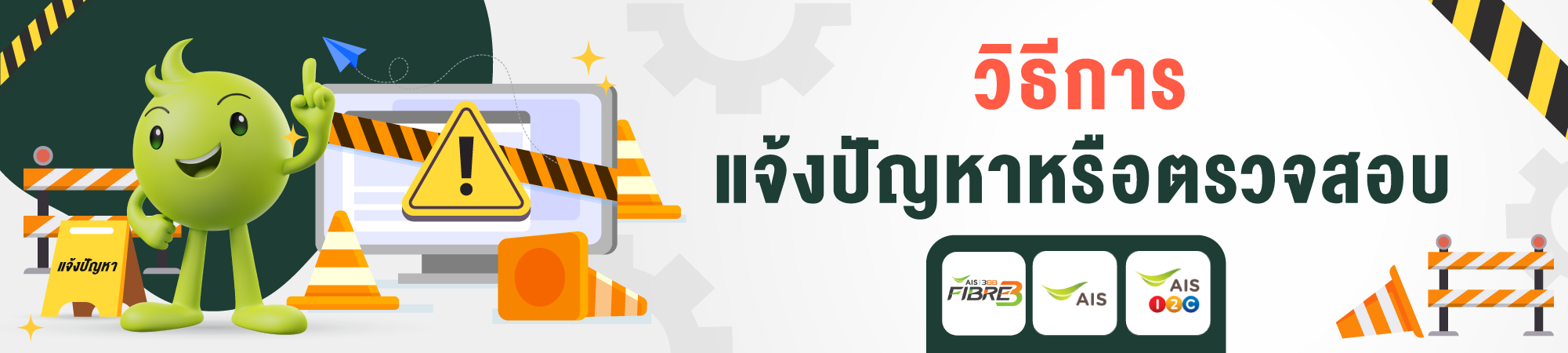 แจ้งปัญหาหรือตรวจสอบ