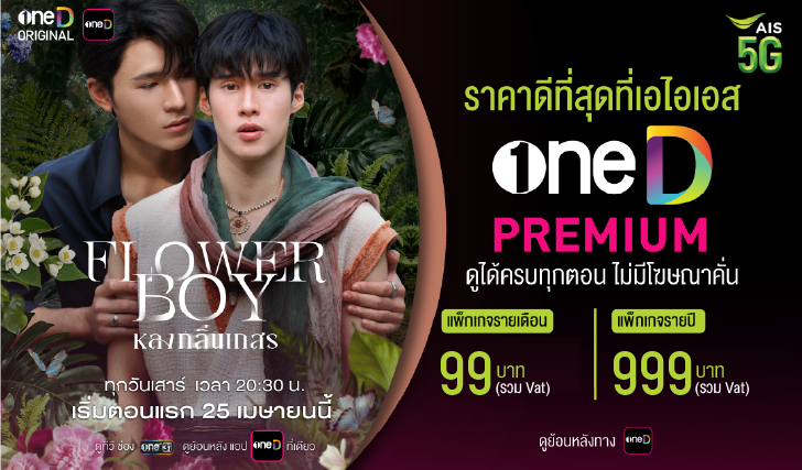 oneD,ช่องวัน, flowerboy, หลงกลิ่นเกสร, aisoneD