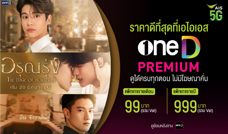oneD,ช่องวัน, อรุณรุ่ง, ais, THE EDGE OF HORIZON, oneD, สมัครวันดี, แอปวันดี