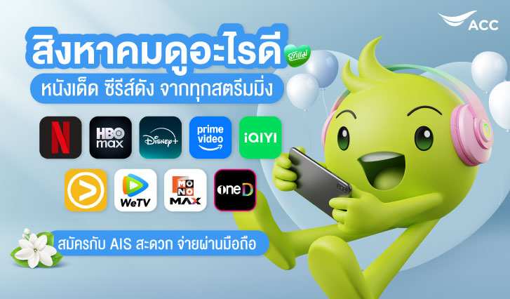 เดือนนี้มีอะไรดู, แนะนำซีรีส์เข้าใหม่, สตรีมมิ่ง AIS, NETFLIX, Prime Video, HBO Max, Disney+, viu, WeTv, iQIYI, Mono Max, 3 Plus, oneD