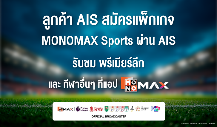 สมัครพรีเมียร์ลีกAIS, ดูพรีเมียร์ลีก AIS, สมัคร MONOMAX AIS