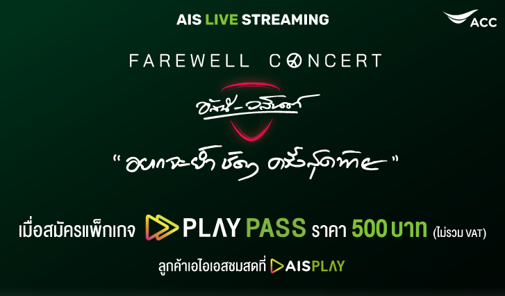 FAREWELL CONCERT, ดูคอนเสิร์ต อัสนี - วสันต์, สมัคร PLAY PASS