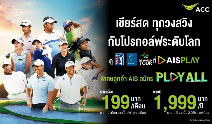 ดูกอ์ฟ AIS, สมัครแพ็กดูกอล์ฟ, ดูกอล์ฟสด, PGA, LPGA, DP