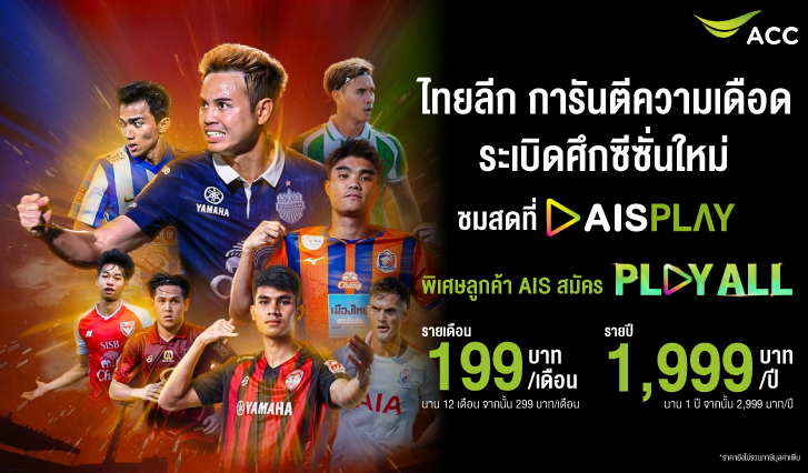 ดูบอลไทยลีก ais