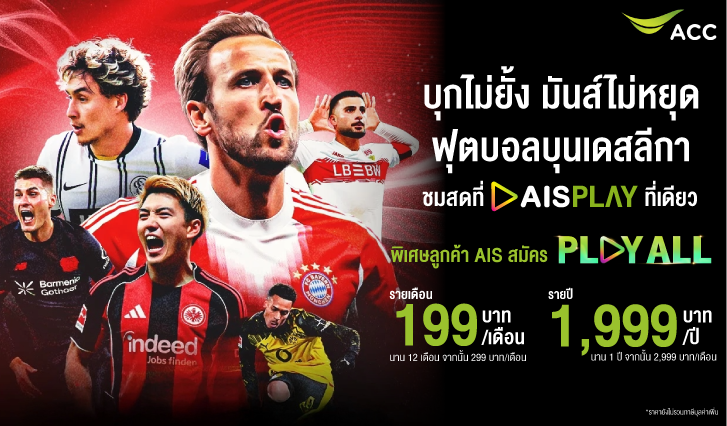 Bundesliga, บุนเดสลีกา ais play, ดูบุนเดสลีกา ais, ดูบอลเยอรมัน
