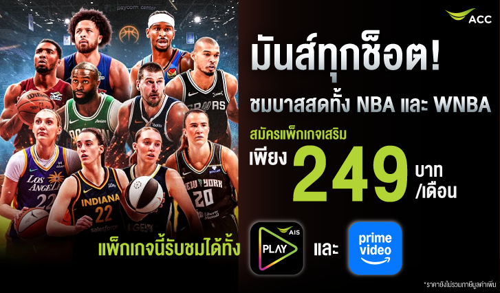 สมัครดู NBA, สมัครแพ็ก NBA, ดูบาสสด