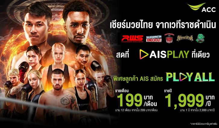 สมัครมวยไทยAIS, ดูมวยไทย, มวยไทยราชดำเนิน