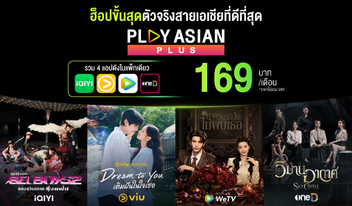 AIS, PLAY ASIAN PLUS, เอเชีย, iQIYI, Viu, WeTV, oneD, ซีรีส์, GELBOYS, วิมานอากาศ, SkyCastle