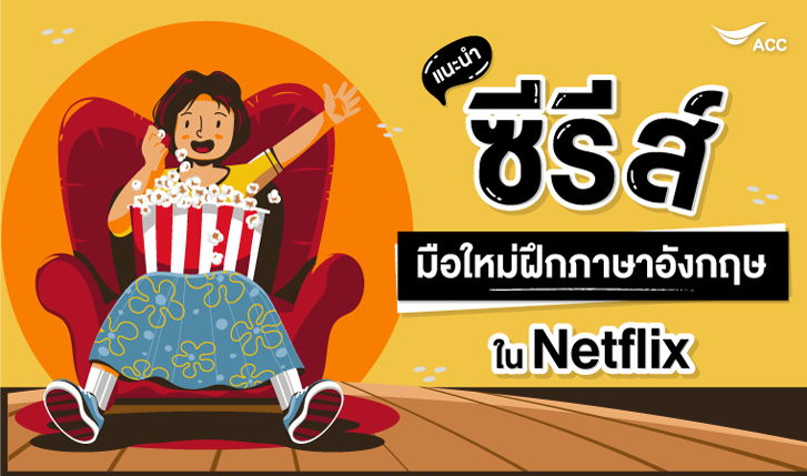 ฝึกภาษา, แนะนำหนัง, ซีรีส์ฝึกภาษา, แนะนำซีรีส์, อยากเก่งภาษาอังกฤษ