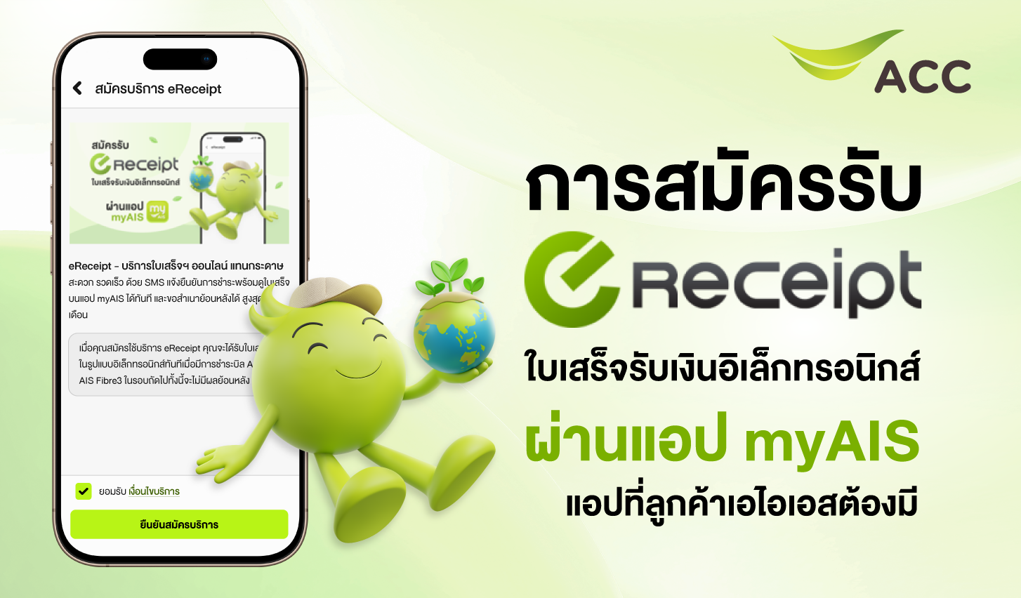 eReceipt AIS, ใบเสร็จ AIS