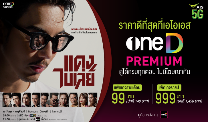 oneD,ช่องวัน, oneD, สมัครวันดี, aisoneD แอปวันดี, ais, oned ais, แดงไบเล่ย์, onedpremium,