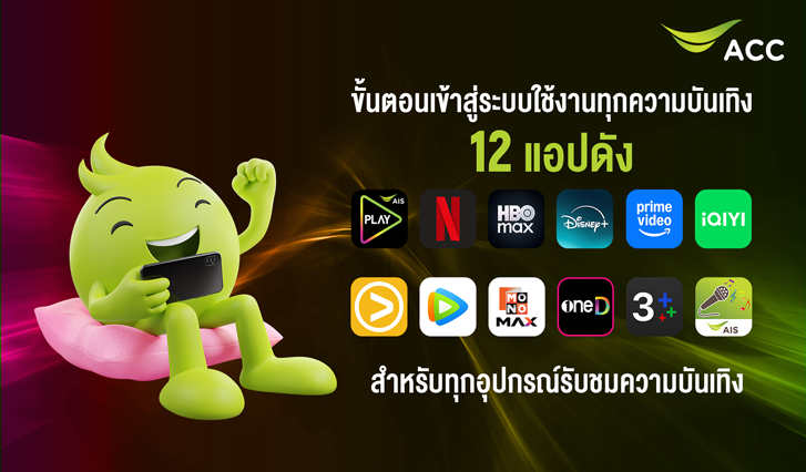 วิธีรับสิทธิ์ Netflix, วิธีรับสิทธิ์ HBO Max, วิธีรับสิทธิ์ Disney+, วิธีรับสิทธิ์ Prime Video, วิธีรับสิทธิ์ iQIYI, วิธีรับสิทธิ์ Viu, วิธีรับสิทธิ์ WeTV, วิธีรับสิทธิ์ MONOMAX, วิธีรับสิทธิ์ oneD, วิธีรับสิทธิ์ 3Plus, AIS บันเทิง, AIS FIBRE3 รับสิทธิ์, AIS รับสิทธิ์, PLAY Ultimate, PLAY PREMIUM PLUS, วิธีรับสิทธิ์ AIS Karaoke, วิธีรับสิทธิ์ AIS PLAY