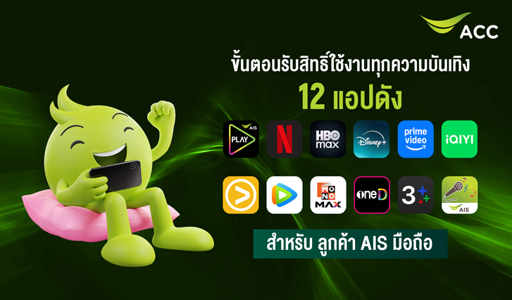 วิธีรับสิทธิ์ Netflix, วิธีรับสิทธิ์ HBO Max, วิธีรับสิทธิ์ Disney+, วิธีรับสิทธิ์ Prime Video, วิธีรับสิทธิ์ iQIYI, วิธีรับสิทธิ์ Viu, วิธีรับสิทธิ์ WeTV, วิธีรับสิทธิ์ MONOMAX, วิธีรับสิทธิ์ oneD, วิธีรับสิทธิ์ 3Plus, AIS บันเทิง, AIS FIBRE3 รับสิทธิ์, AIS รับสิทธิ์, PLAY Ultimate, PLAY PREMIUM PLUS, วิธีรับสิทธิ์ AIS Karaoke, วิธีรับสิทธิ์ AIS PLAY