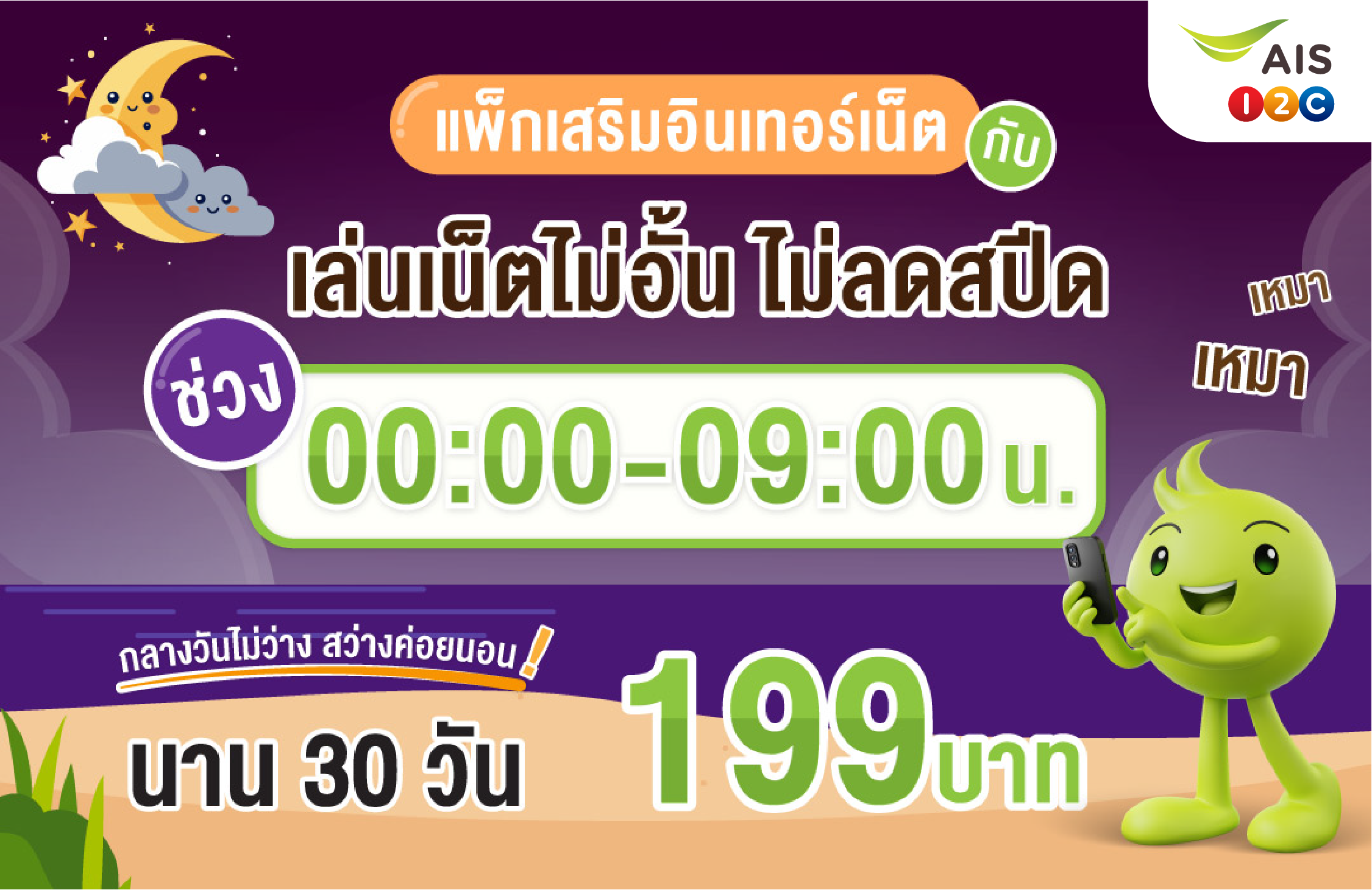 เน็ตเอไอเอส, เน็ตเติมเงิน, เน็นรายวัน, เน็ตไม่อั้น, เน็ตแม็กซ์สปีด, เน็ต Unlimited, เน็ตวันทูคอล, เน็ตถูกเอไอเอส, โปรเน็ตเอไอเอส, โปรเน็ตคุ้ม, เน็ตคุ้ม, เน็ตรายเดือน, เอไอเอสเล่นเน็ต, เน็ตเอไอเอสไม่อั้น, เน็ตหมด, เน็ตราคาถูก, โปรเน็ตรายวัน, สมัครเน็ตรายวัน, เน็ตรายวันราคาถูก, AIS, เหมาเหมา, เน็ตเอไอเอส, เน็ตช่วงเวลา