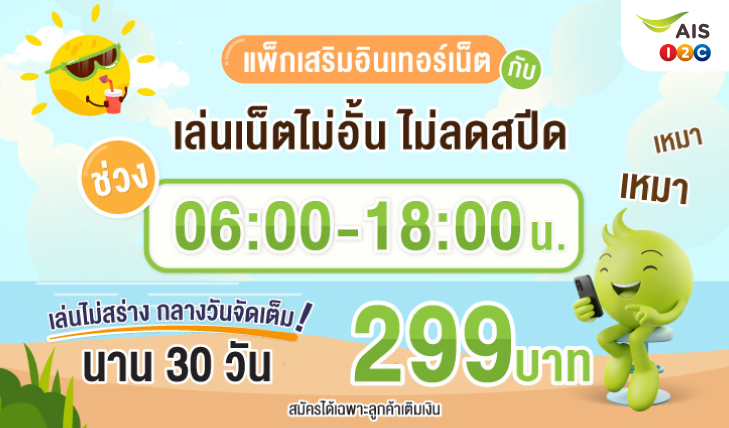 เน็ตเอไอเอส, เน็ตเติมเงิน, เน็นรายวัน, เน็ตไม่อั้น, เน็ตแม็กซ์สปีด, เน็ต Unlimited, เน็ตวันทูคอล, เน็ตถูกเอไอเอส, โปรเน็ตเอไอเอส, โปรเน็ตคุ้ม, เน็ตคุ้ม, เน็ตรายเดือน, เอไอเอสเล่นเน็ต, เน็ตเอไอเอสไม่อั้น, เน็ตหมด, เน็ตราคาถูก, โปรเน็ตรายวัน, สมัครเน็ตรายวัน, เน็ตรายวันราคาถูก, AIS, เหมาเหมา, เน็ตเอไอเอส