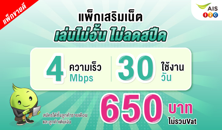 เน็ตหมด, เน็ตราคาถูก, โปรเน็ตรายวัน, สมัครเน็ตรายวัน, เน็ตรายวันราคาถูก, AIS, เหมาเหมา, เน็ตเอไอเอส