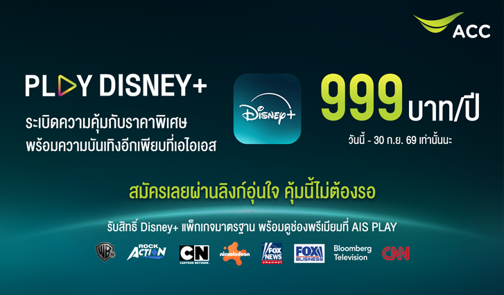 Disney คุ้ม, Disney+ ถูก, Play Disney+, AIS Disney+, AIS Disney, Disney แนะนำ, ดูอะไร Disney+
