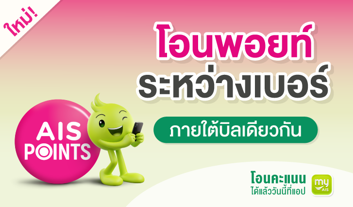 เอไอเอสพอยท์, โอนคะแนน, เอไอเอสพอยท์