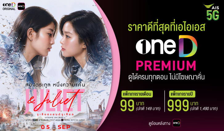 oneD, ช่องวัน, gllove, จูเลียตแอนด์จูเลียต, julietandjuliet, ais, โตเกียวบลู, onedais, เกิลเลิฟ, ละครช่องวัน, สมัครวันดี