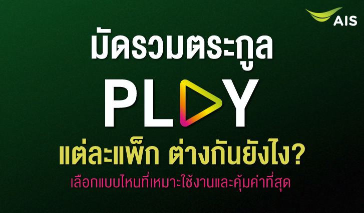 PLAY, aisplay, oneD, netflix, สมัครแพ็กดูหนัง, prime, Viu, HBOMax, ais, WeTV, Disney+,