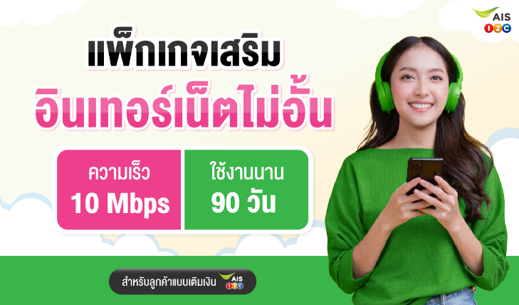 เน็ตเติมเงิน, เน็ตถูก, เน็ตไม่ลดสปีด, เน็ตไม่จำกัด, เน็ตนักเรียน, เน็ตเอไอเอส, สมัครเน็นคุ้ม, เน็ตคุ้มๆ, โปรลับเอไอเอส, โปรเน็ตเอไอเอส