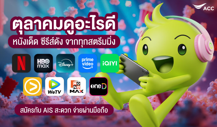เดือนนี้มีอะไรดู, แนะนำซีรีส์เข้าใหม่, สตรีมมิ่ง AIS, NETFLIX, Prime Video, HBO Max, Disney+, viu, WeTv, iQIYI, Mono Max, 3 Plus, oneD