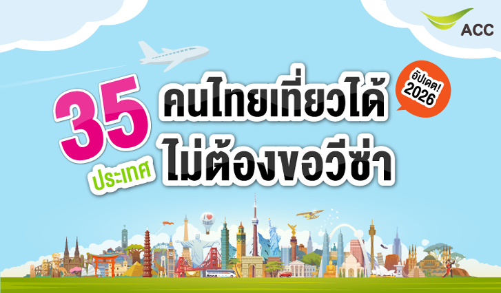 ฟรีวีซ่า, เที่ยวต่างประเทศ, เที่ยวฟรี, คนไทยฟรี